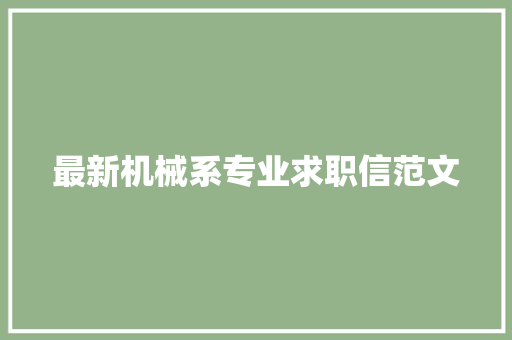 最新机械系专业求职信范文