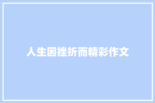 人生因挫折而精彩作文 简历模板