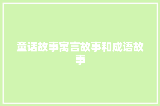 童话故事寓言故事和成语故事 诗歌创作