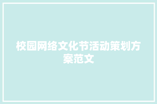 校园网络文化节活动策划方案范文 诗歌创作