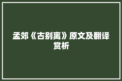 孟郊《古别离》原文及翻译赏析 诗歌创作