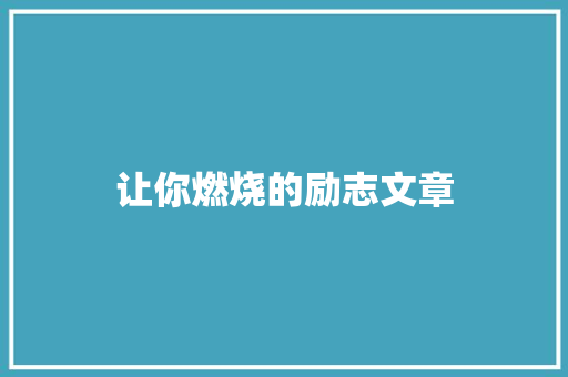 让你燃烧的励志文章 简历模板
