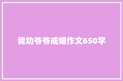 我劝爷爷戒烟作文650字
