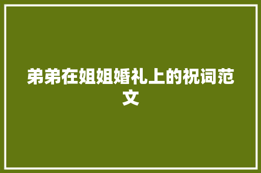 弟弟在姐姐婚礼上的祝词范文 写作社区