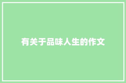 有关于品味人生的作文