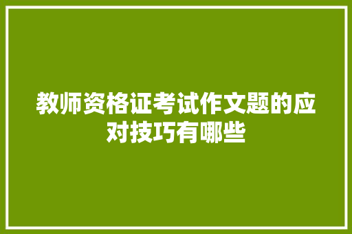 教师资格证考试作文题的应对技巧有哪些
