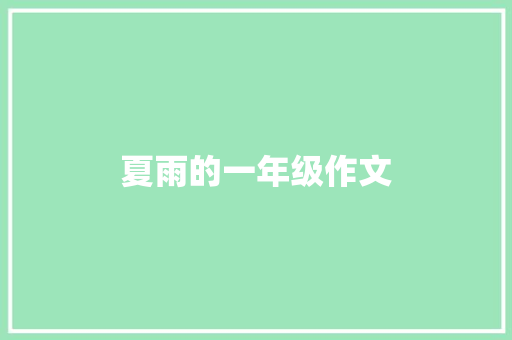 夏雨的一年级作文 诗歌创作
