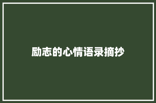 励志的心情语录摘抄 简历模板