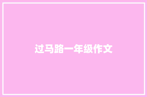 过马路一年级作文 写作社区