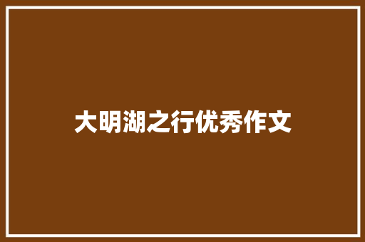 大明湖之行优秀作文 范文赏析