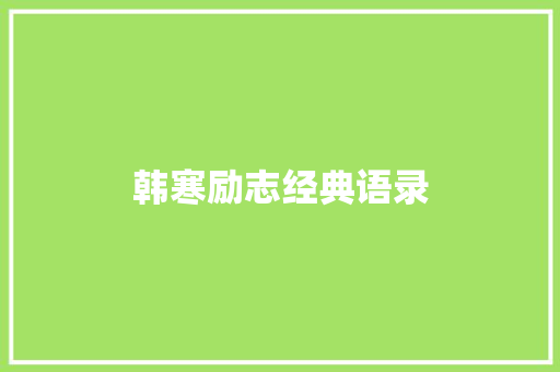 韩寒励志经典语录 写作素材