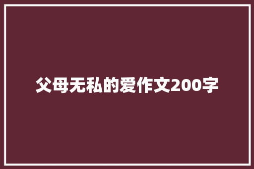 父母无私的爱作文200字 范文赏析