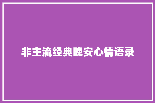 非主流经典晚安心情语录