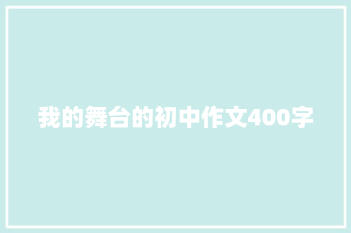 我的舞台的初中作文400字 范文赏析