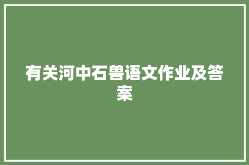 有关河中石兽语文作业及答案 词汇积累