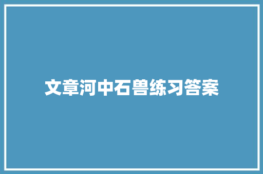 文章河中石兽练习答案 商业文案