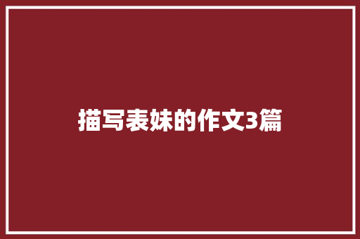 描写表妹的作文3篇 写作技巧