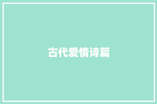 古代爱情诗篇 词汇积累