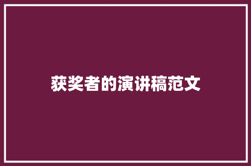 获奖者的演讲稿范文 商业文案