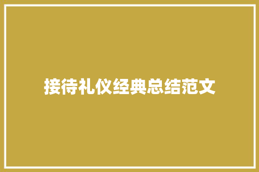 接待礼仪经典总结范文 范文赏析