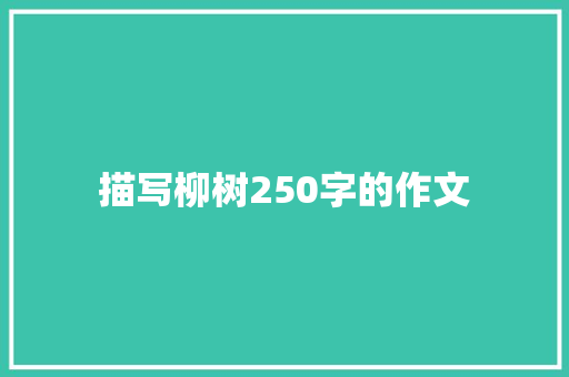 描写柳树250字的作文 写作社区