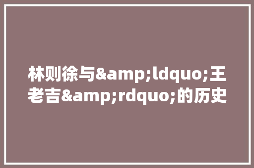 林则徐与&ldquo;王老吉&rdquo;的历史典故 商业文案