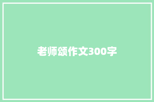 老师颂作文300字 商业文案
