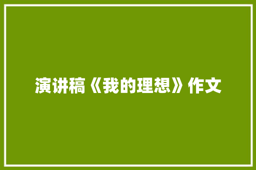 演讲稿《我的理想》作文 诗歌创作