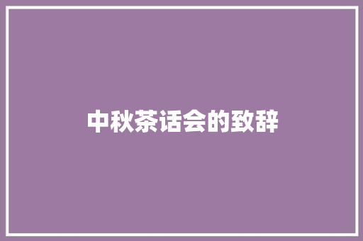 中秋茶话会的致辞 诗歌创作