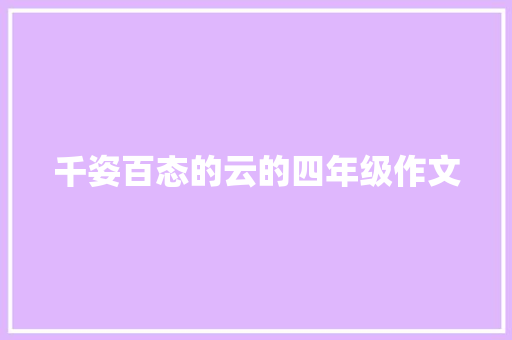 千姿百态的云的四年级作文 简历模板