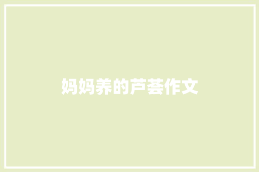 妈妈养的芦荟作文 词汇积累