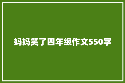妈妈笑了四年级作文550字 词汇积累