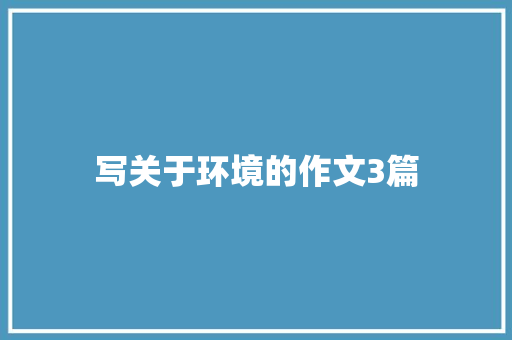 写关于环境的作文3篇 诗歌创作