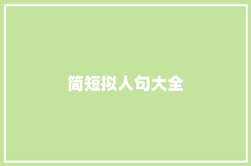 简短拟人句大全