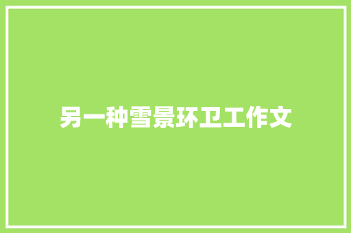 另一种雪景环卫工作文 商业文案