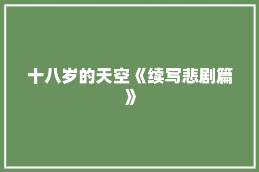 十八岁的天空《续写悲剧篇》 范文赏析