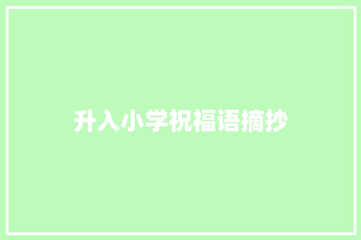 升入小学祝福语摘抄 简历模板