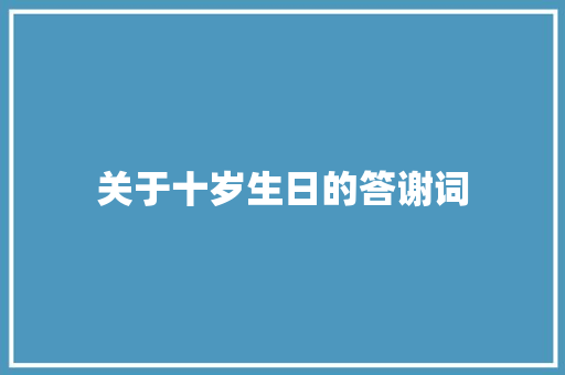 关于十岁生日的答谢词