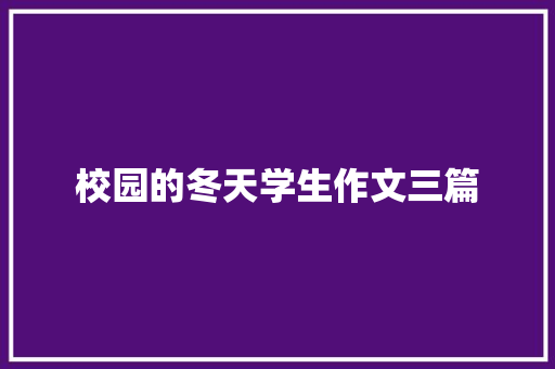 校园的冬天学生作文三篇 写作技巧