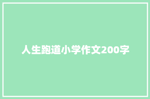 人生跑道小学作文200字 写作素材
