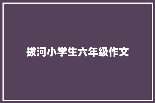 拔河小学生六年级作文 写作社区
