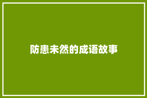 防患未然的成语故事