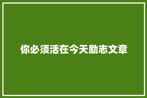 你必须活在今天励志文章 词汇积累