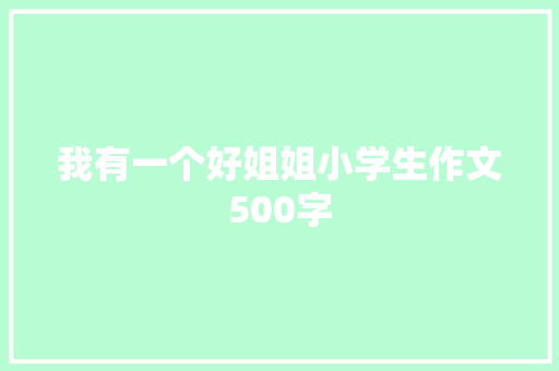 我有一个好姐姐小学生作文500字 写作社区
