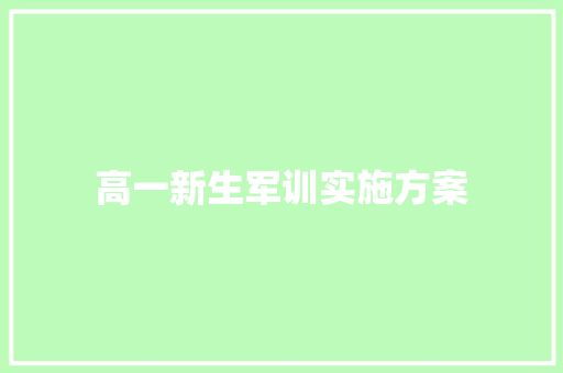 高一新生军训实施方案 写作社区