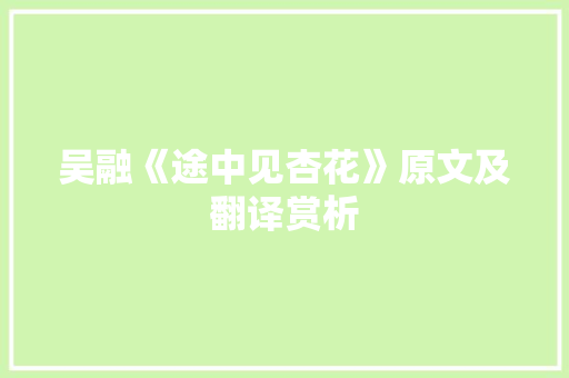 吴融《途中见杏花》原文及翻译赏析 词汇积累