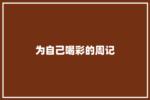为自己喝彩的周记
