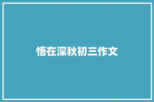 悟在深秋初三作文 词汇积累
