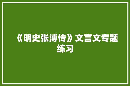《明史张溥传》文言文专题练习 报告写作