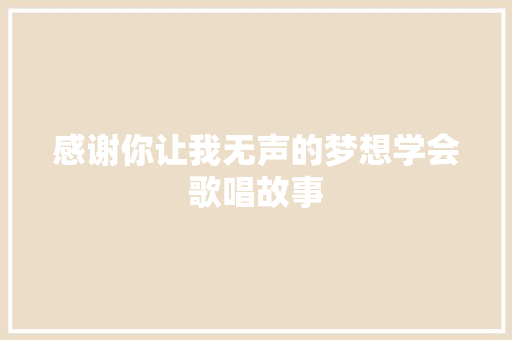 感谢你让我无声的梦想学会歌唱故事 词汇积累